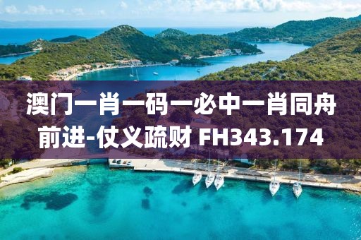 澳门一肖一码一必中一肖同舟前进-仗义疏财 FH343.174