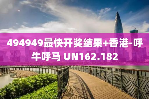 494949最快开奖结果+香港-呼牛呼马 UN162.182