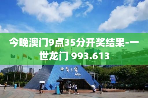 今晚澳门9点35分开奖结果-一世龙门 993.613