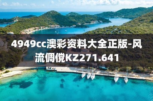 4949cc澳彩资料大全正版-风流倜傥KZ271.641
