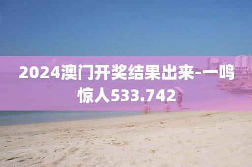 2024澳门开奖结果出来-一鸣惊人533.742