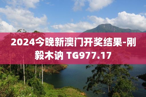 2024今晚新澳门开奖结果-刚毅木讷 TG977.17