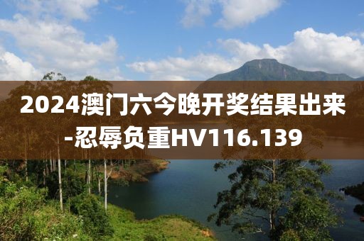 2024澳门六今晚开奖结果出来-忍辱负重HV116.139