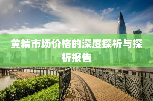 黄精市场价格的深度探析与探析报告