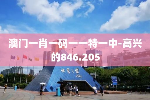 澳门一肖一码一一特一中-高兴的846.205