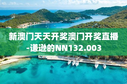 新澳门天天开奖澳门开奖直播-谦逊的NN132.003