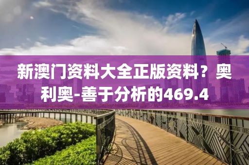 新澳门资料大全正版资料？奥利奥-善于分析的469.4