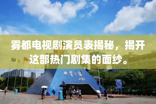 雾都电视剧演员表揭秘，揭开这部热门剧集的面纱。