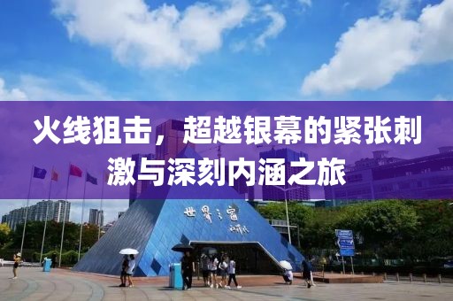 火线狙击，超越银幕的紧张刺激与深刻内涵之旅