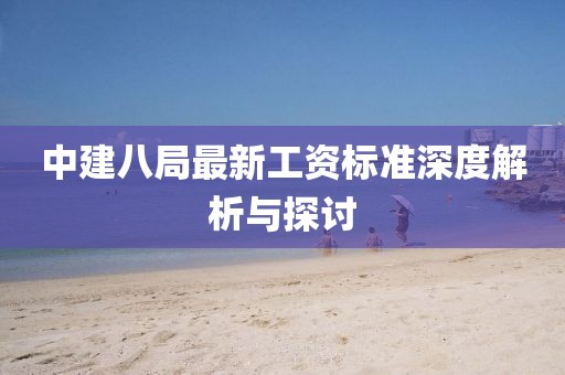 中建八局最新工资标准深度解析与探讨