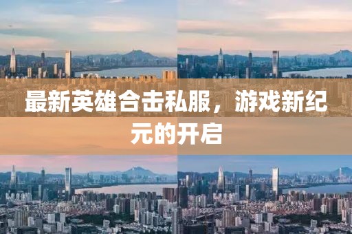 最新英雄合击私服，游戏新纪元的开启