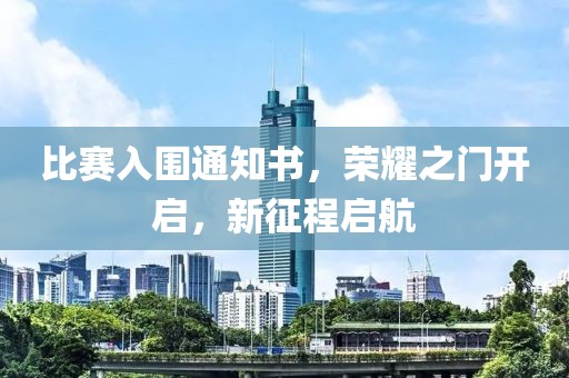 比赛入围通知书，荣耀之门开启，新征程启航