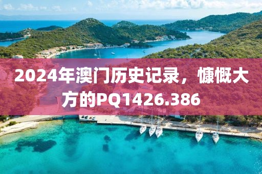 2024年澳门历史记录，慷慨大方的PQ1426.386