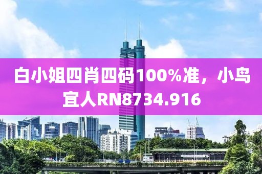 白小姐四肖四码100%准，小鸟宜人RN8734.916