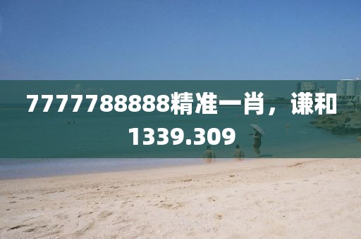 7777788888精准一肖，谦和1339.309