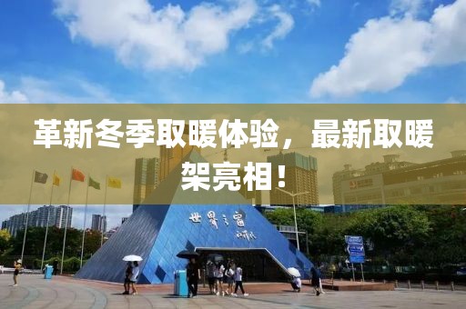 革新冬季取暖体验，最新取暖架亮相！