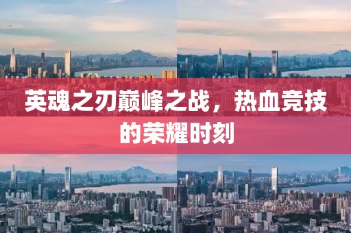 英魂之刃巅峰之战，热血竞技的荣耀时刻