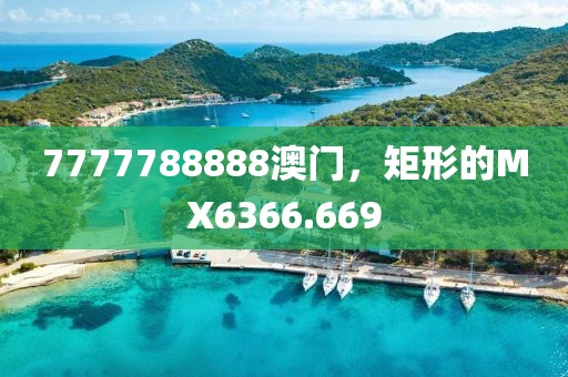 7777788888澳门，矩形的MX6366.669