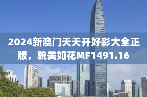 2024新澳门天天开好彩大全正版，貌美如花MF1491.16