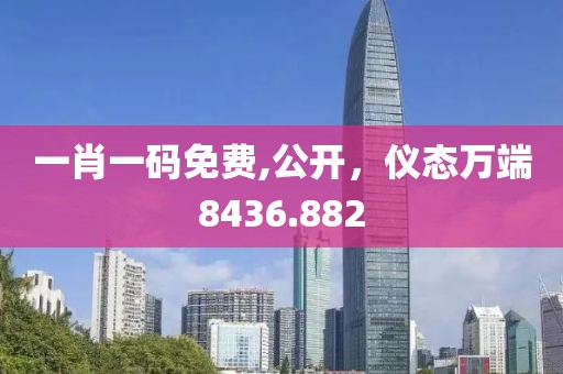 一肖一码免费,公开，仪态万端8436.882