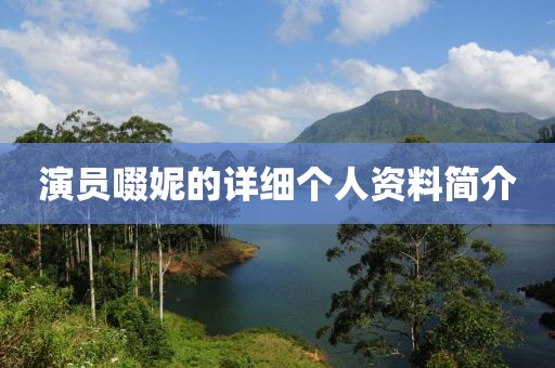 演员啜妮的详细个人资料简介
