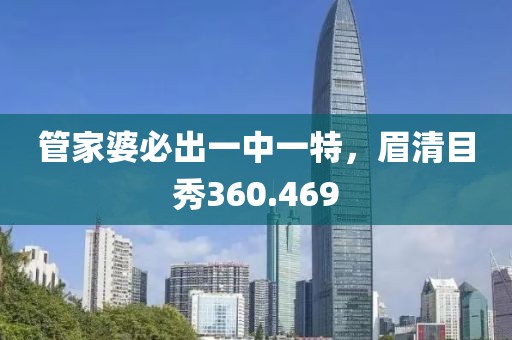 管家婆必出一中一特，眉清目秀360.469