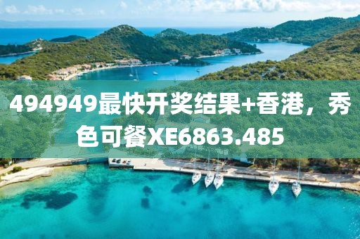 494949最快开奖结果+香港，秀色可餐XE6863.485
