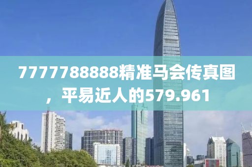7777788888精准马会传真图，平易近人的579.961