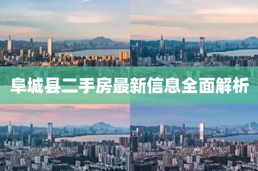 阜城县二手房最新信息全面解析