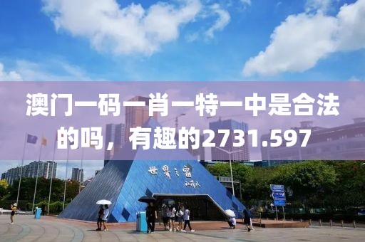 澳门一码一肖一特一中是合法的吗，有趣的2731.597