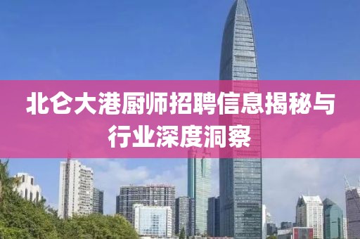 北仑大港厨师招聘信息揭秘与行业深度洞察