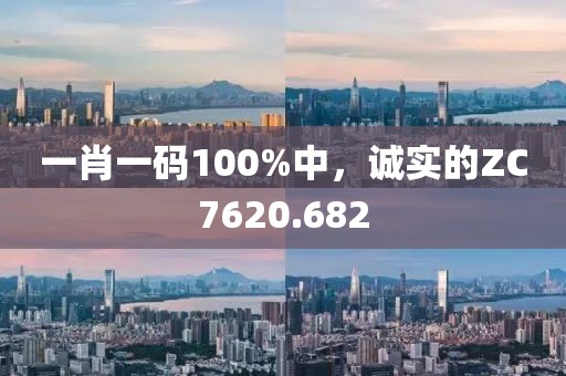 一肖一码100%中，诚实的ZC7620.682