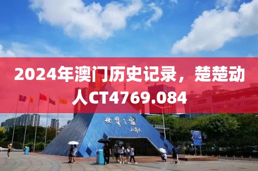 2024年澳门历史记录，楚楚动人CT4769.084