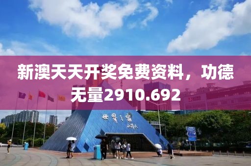 新澳天天开奖免费资料，功德无量2910.692