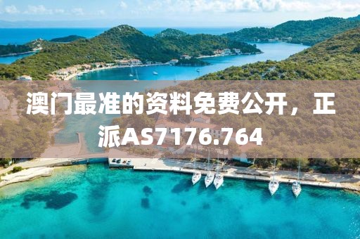 澳门最准的资料免费公开，正派AS7176.764