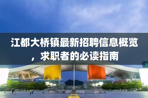 江都大桥镇最新招聘信息概览，求职者的必读指南