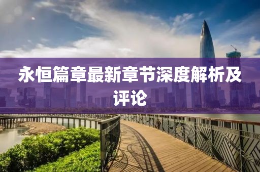 永恒篇章最新章节深度解析及评论
