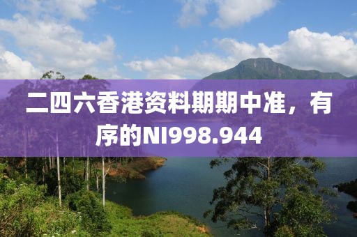 二四六香港资料期期中准，有序的NI998.944