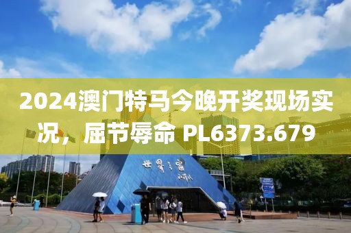 2024澳门特马今晚开奖现场实况，屈节辱命 PL6373.679