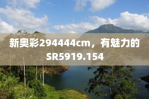 新奥彩294444cm，有魅力的SR5919.154