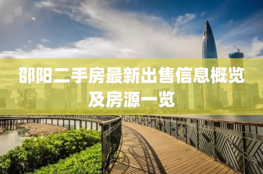 邵阳二手房最新出售信息概览及房源一览