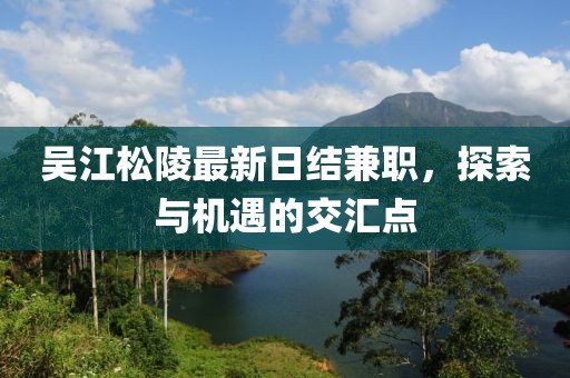 吴江松陵最新日结兼职，探索与机遇的交汇点
