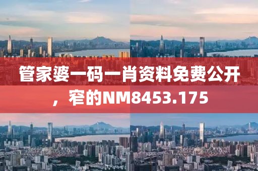 管家婆一码一肖资料免费公开，窄的NM8453.175
