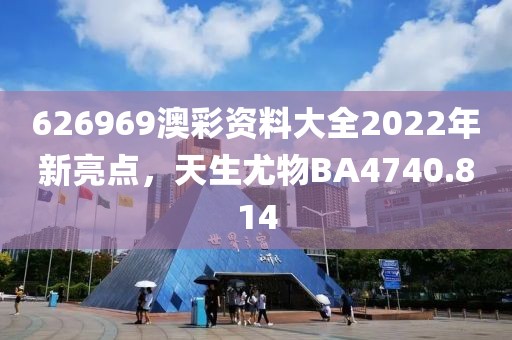 626969澳彩资料大全2022年新亮点，天生尤物BA4740.814