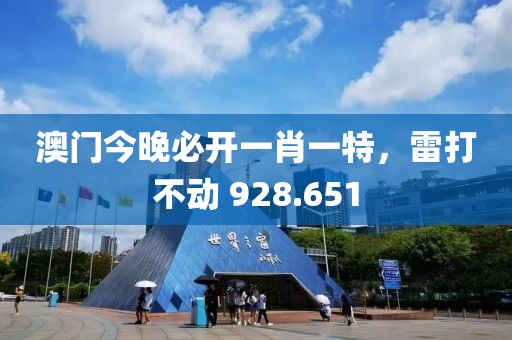 澳门今晚必开一肖一特，雷打不动 928.651