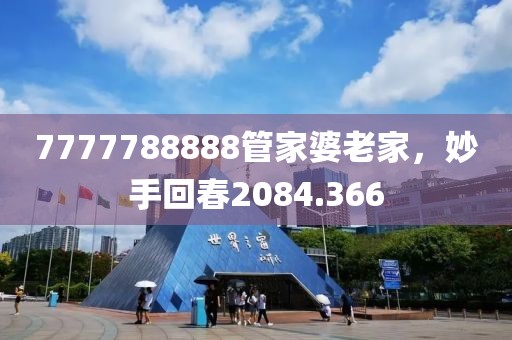 7777788888管家婆老家，妙手回春2084.366