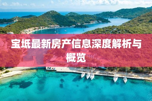 宝坻最新房产信息深度解析与概览