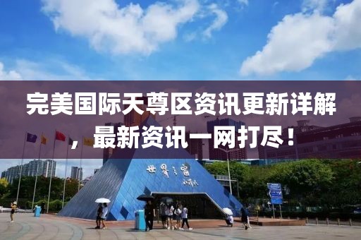 完美国际天尊区资讯更新详解，最新资讯一网打尽！