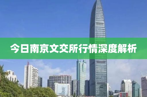 今日南京文交所行情深度解析