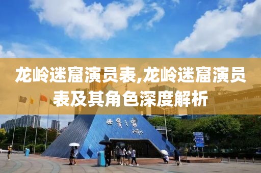 龙岭迷窟演员表,龙岭迷窟演员表及其角色深度解析